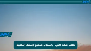 لطلب صلاة النبي ﷺ بأسلوب صحيح وسهل التطبيق